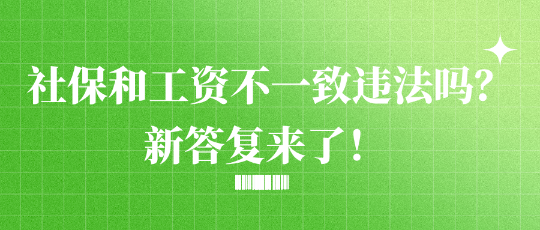 社保和工資不一致違法嗎？新答復來了！
