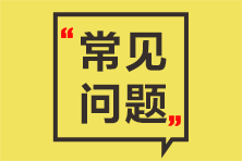 資產評估師考試常見問題解答 可以帶計算器嗎？...你想知道的都在這里~