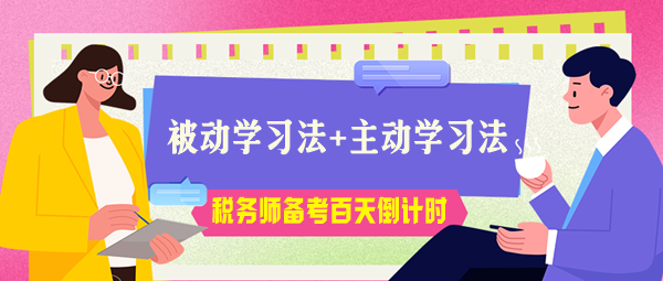 稅務師考試百天倒計時！被動學習法+主動學習法助力高效備考