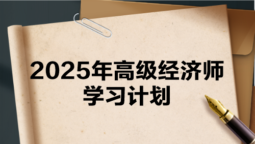 2025年高級經(jīng)濟師學(xué)習(xí)計劃