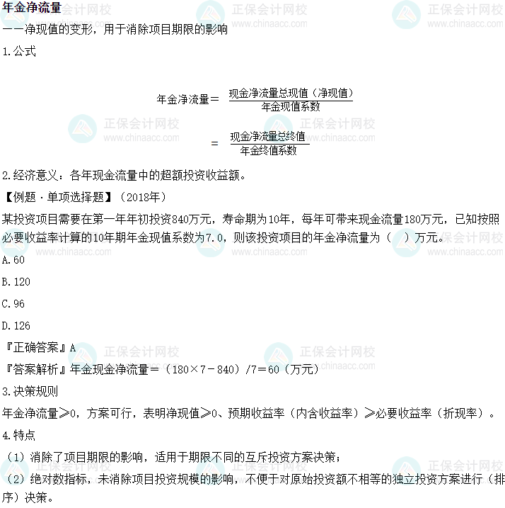 2024中級會計財務管理必會考點—年金凈流量