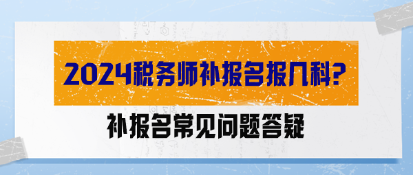 【答疑解惑】2024稅務師補報名報幾科？能調整科目嗎？