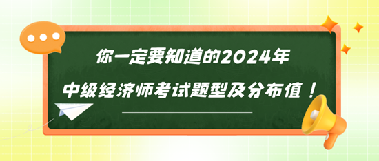 你一定要知道的2024年中級經濟師考試題型及分布值！