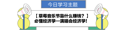 【金融UP計劃】跟學第十一天！草莓音樂節靠什么賺錢？