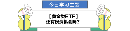 【金融UP計劃】跟學第十二天！黃金類ETF還有投資機會嗎？