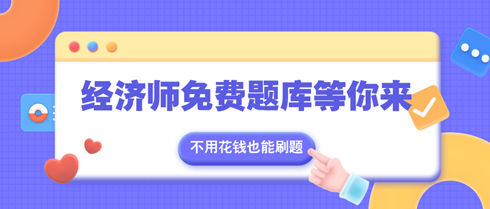 不用花錢也能刷題！中級經濟師免費題庫等你來！