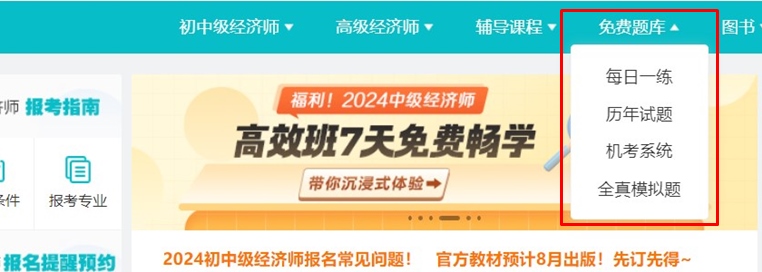 中級經濟師免費題庫