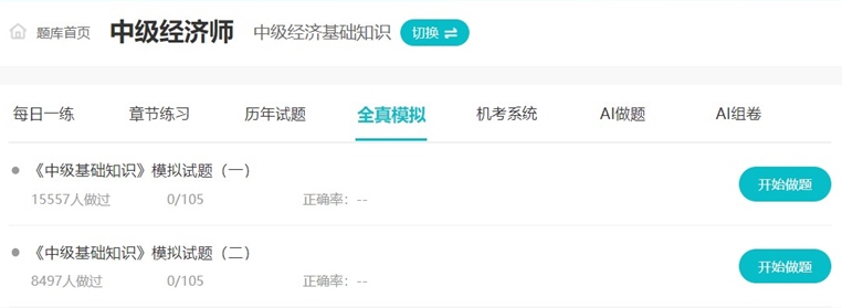 中級經濟師免費題庫