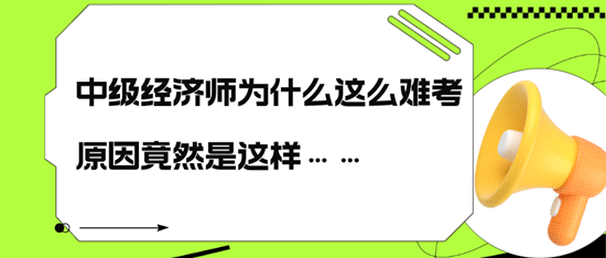 中級經濟師為什么這么難考，原因竟然是這樣……