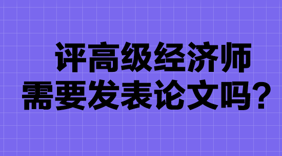高級經濟師評審要發表論文嗎？