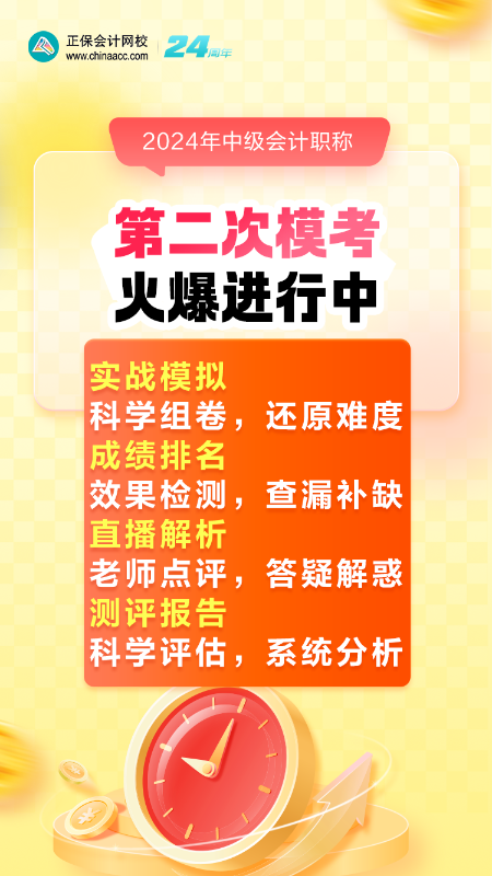 2024年中級會計考前刷題不知道哪里找？快來參與模考！