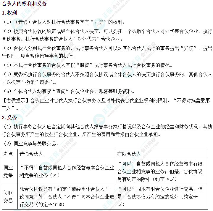 2024中級會計《經濟法》必會考點-合伙人的權利和義務