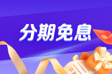 40歲后有必要考注會嗎？Yes！快跟上~2025年注會好課限時折上享免息