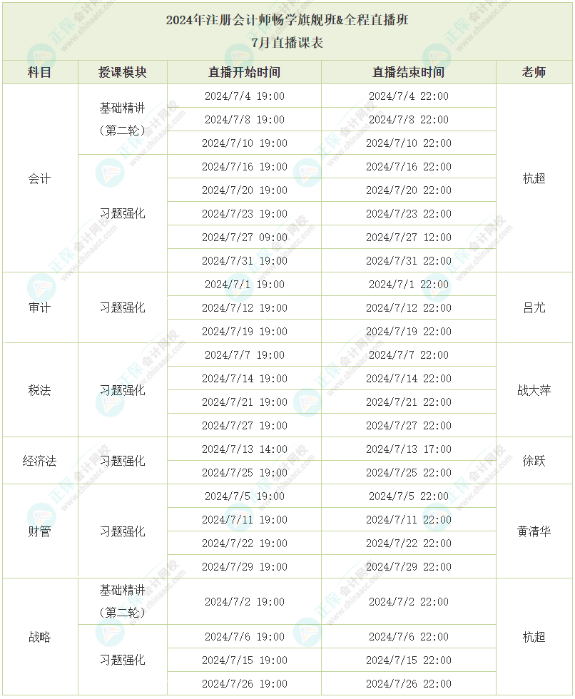 2024年注冊會計師全程直播班7月直播課程安排 快來了解！