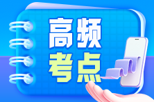 稅務師《財務與會計》高頻考點