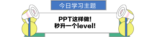 ppt這樣做！秒升一個(gè)level！