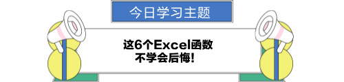 這6個excel函數，不學會后悔！