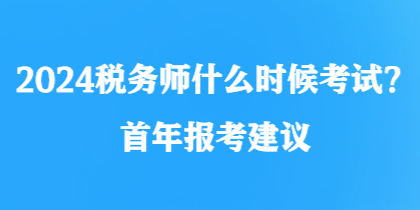 2024稅務師什么時候考試？首年報考建議