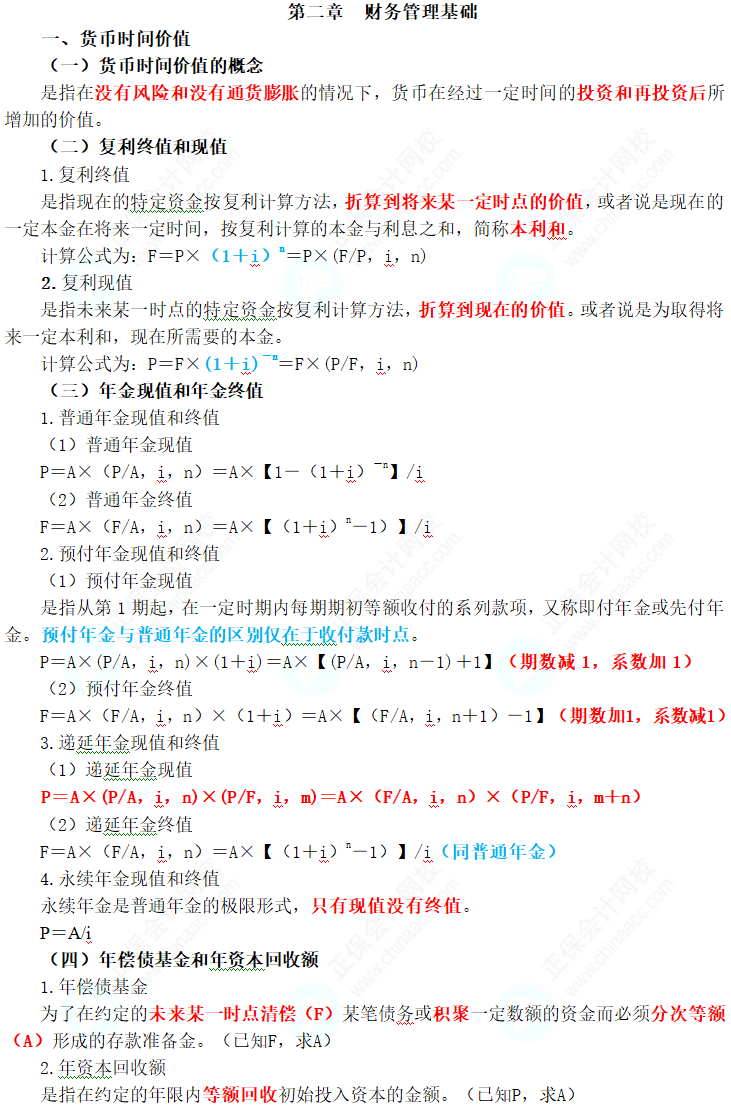 2024年中級會計職稱《財務管理》三色筆記第二章：財務管理基礎