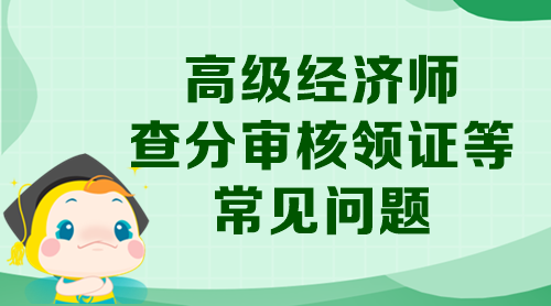 高級經濟師查分審核領證等常見問題