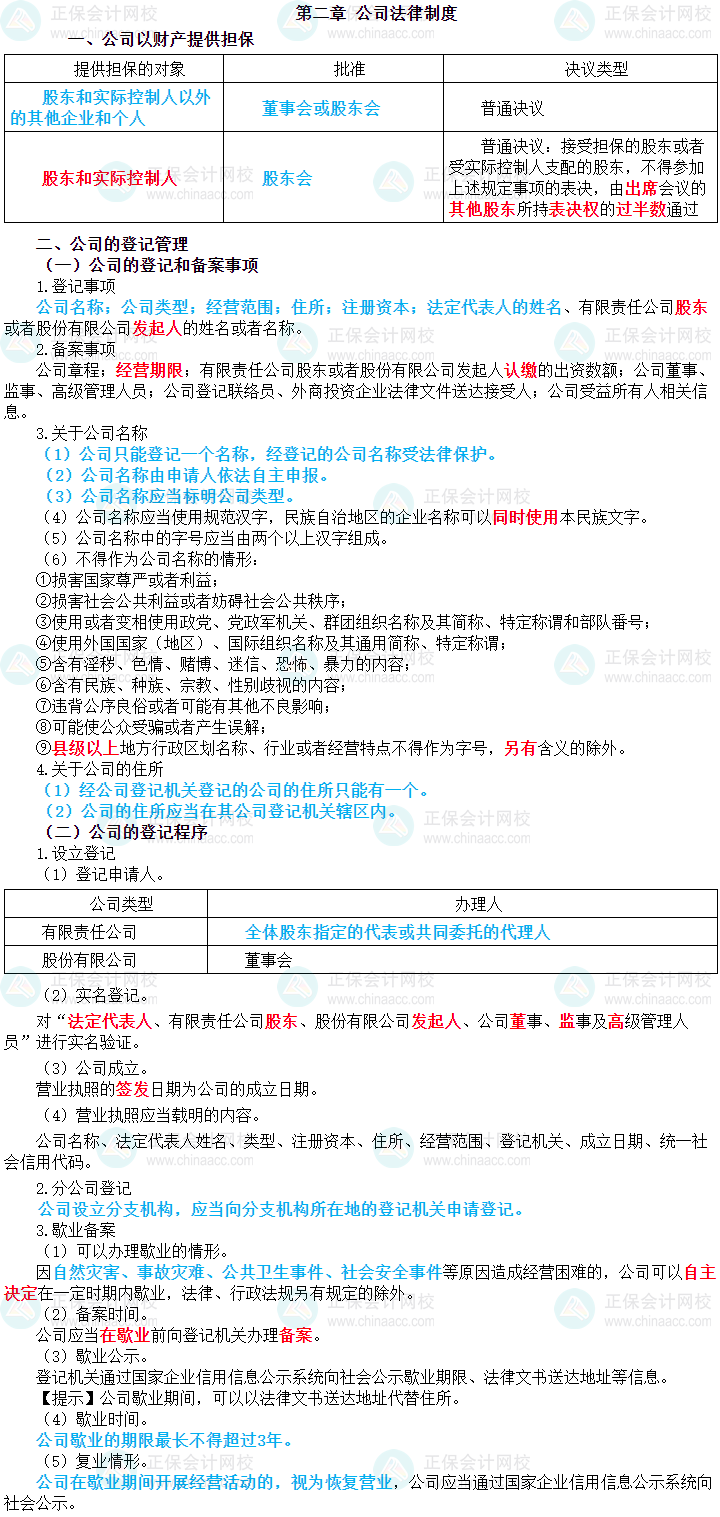 2024年中級會計職稱《經濟法》三色筆記第二章：公司法律制度