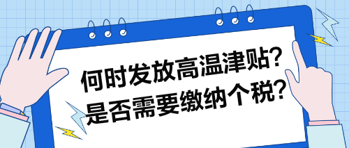 何時發放高溫津貼？是否需要繳納個稅？