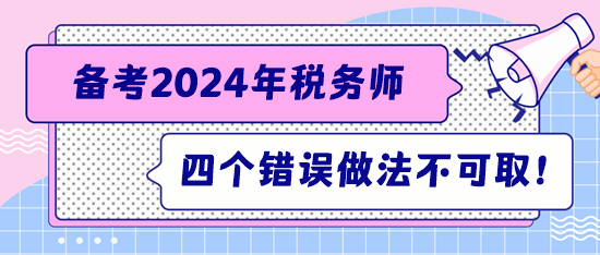 注意！備考稅務師這四個錯誤的做法不可取！