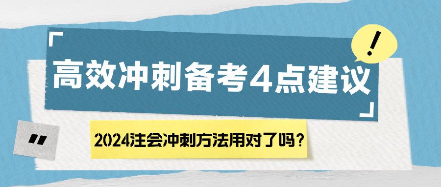 2024注會(huì)沖刺方法用對(duì)了嗎？高效沖刺備考4點(diǎn)建議！
