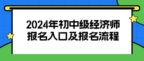 2024初中級經濟師報名入口及報名流程