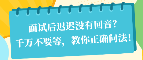 面試后遲遲沒有回音？千萬不要等，教你正確問法！