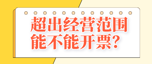 超出經營范圍能不能開票？