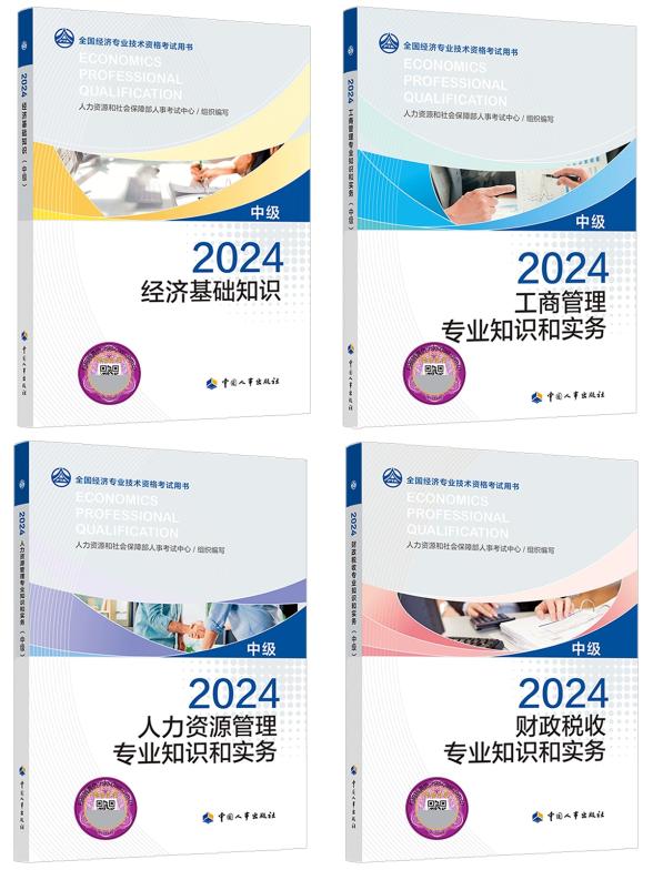 中級經濟師教材