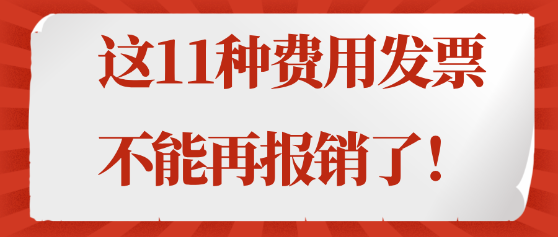 注意！這11種費用發票不能再報銷了！