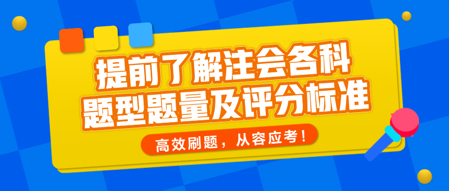 提前了解注會(huì)各科題型題量及評(píng)分標(biāo)準(zhǔn)，高效刷題，從容應(yīng)考！
