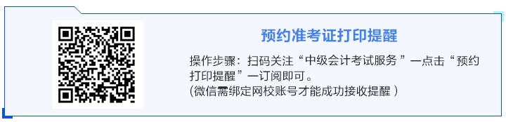 2024年中級會計職稱準考證打印時間陸續公布 預約提醒>