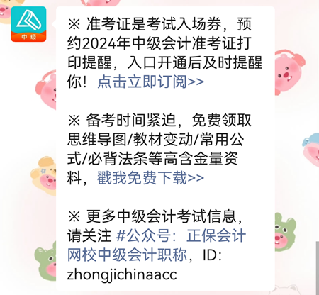 2024年中級會計職稱準考證打印時間陸續公布 預約提醒>