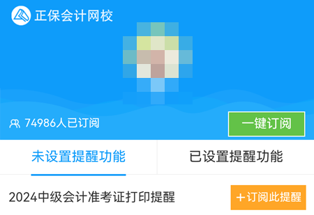 2024年中級會計職稱準考證打印時間陸續公布 預約提醒>