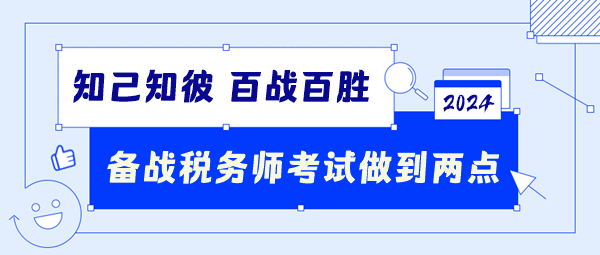 備戰2024稅務師考試要做到這兩點！知己知彼百戰百勝！