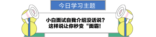 小白面試自我介紹沒話說？讓你秒變“面霸！