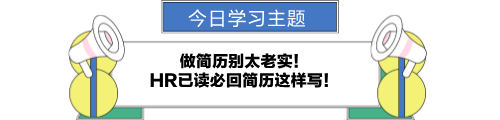 做簡歷別太老實！HR已讀必回簡歷這樣寫！