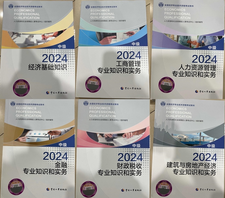 2024中級經濟師教材
