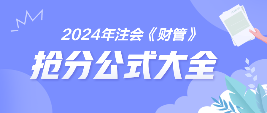 2024年注會《財管》搶分公式大全 免費下載！