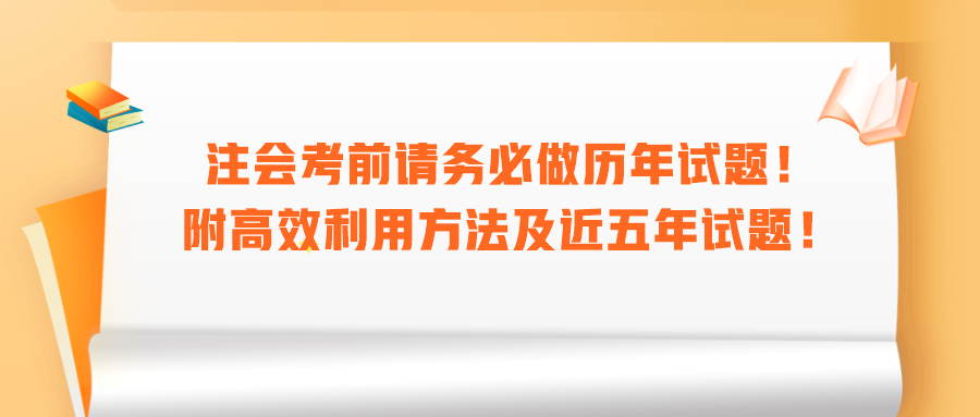 注會考前請務必做歷年試題！附高效利用方法及近五年試題！