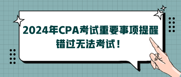 2024年CPA考試重要事項提醒，錯過無法考試！