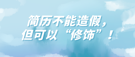 簡歷不能造假，但可以“修飾”！