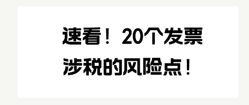 速看！20個發票涉稅的風險點！