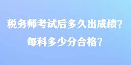稅務師考試后多久出成績？每科多少分合格？