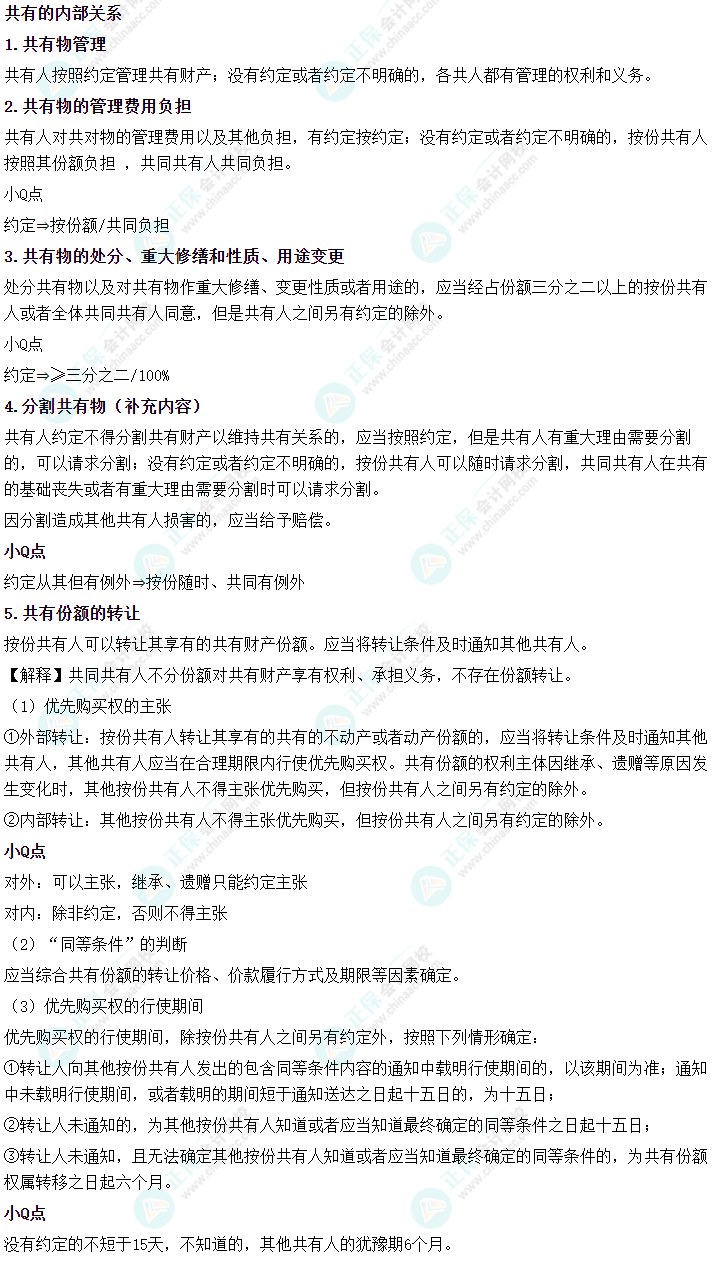 2024中級會計《經濟法》必會考點-共有的內部關系