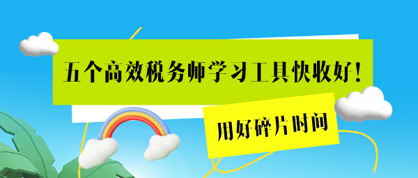 這五個高效稅務師學習工具用起來！用好碎片時間=拉長備考期