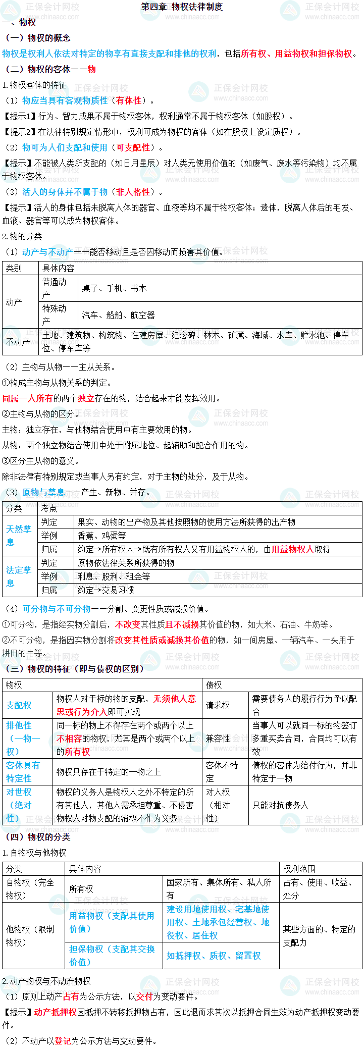 2024年中級(jí)會(huì)計(jì)職稱(chēng)《經(jīng)濟(jì)法》三色筆記第四章：物權(quán)法律制度